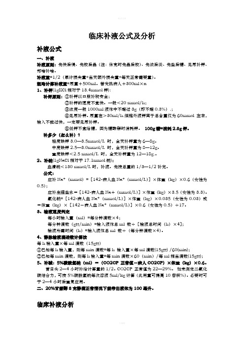 临床补液公式及分析