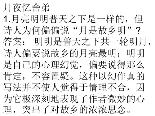 部编人教版九年级上册《月夜忆舍弟》《长沙过贾谊宅》《左迁至蓝关示侄孙湘》《商山早行》赏析