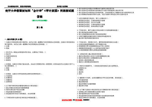 南开大学智慧树知到“会计学”《审计原理》网课测试题答案4