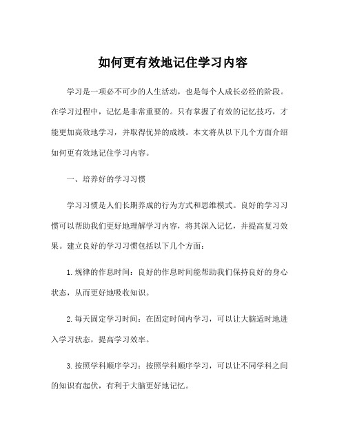 如何更有效地记住学习内容