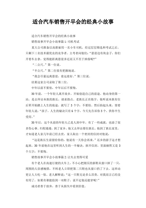 适合汽车销售开早会的经典小故事