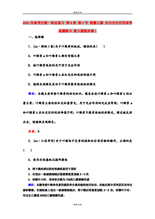 2021年高考生物一轮总复习 第5章 第4节 能量之源 光与光合作用高考真题练习 新人教版必修1