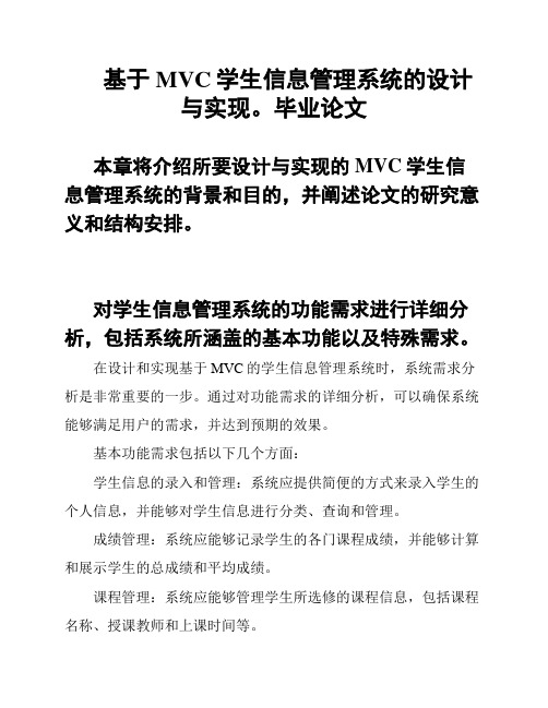 基于MVC学生信息管理系统的设计与实现。毕业论文