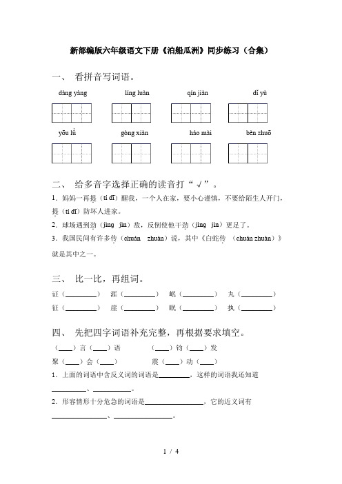 新部编版六年级语文下册《泊船瓜洲》同步练习(合集)