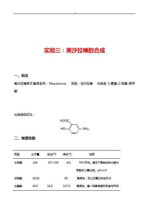 实验12-美沙拉嗪的合成实验报告