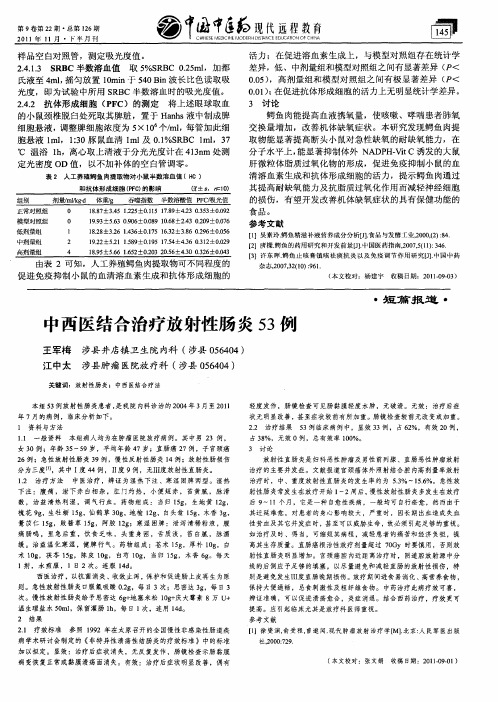 中西医结合治疗放射性肠炎53例