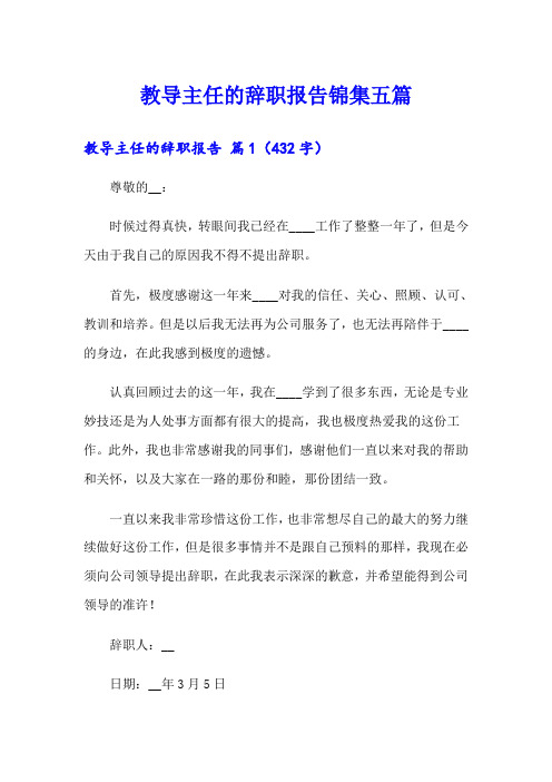 教导主任的辞职报告锦集五篇