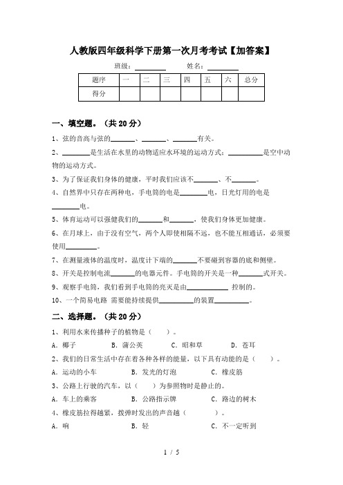 人教版四年级科学下册第一次月考考试【加答案】