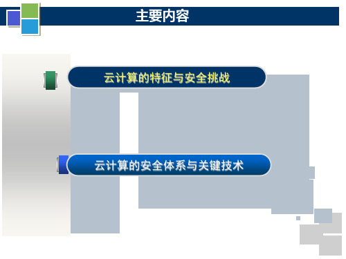 云计算的安全体系和关键技术课件