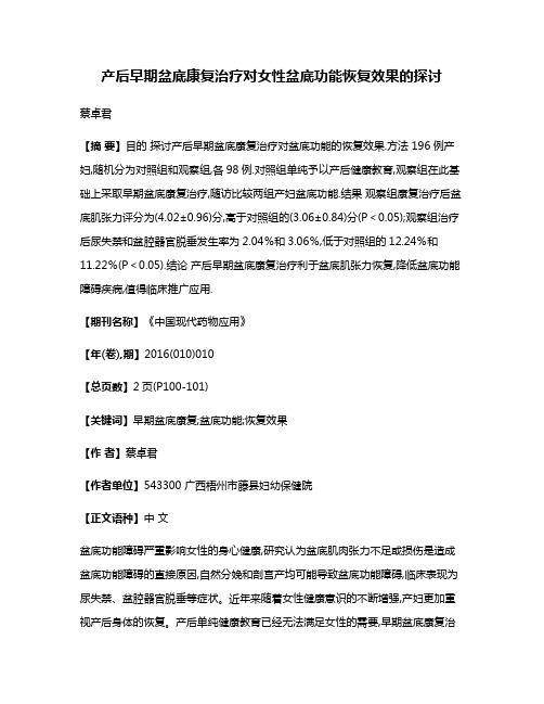 产后早期盆底康复治疗对女性盆底功能恢复效果的探讨