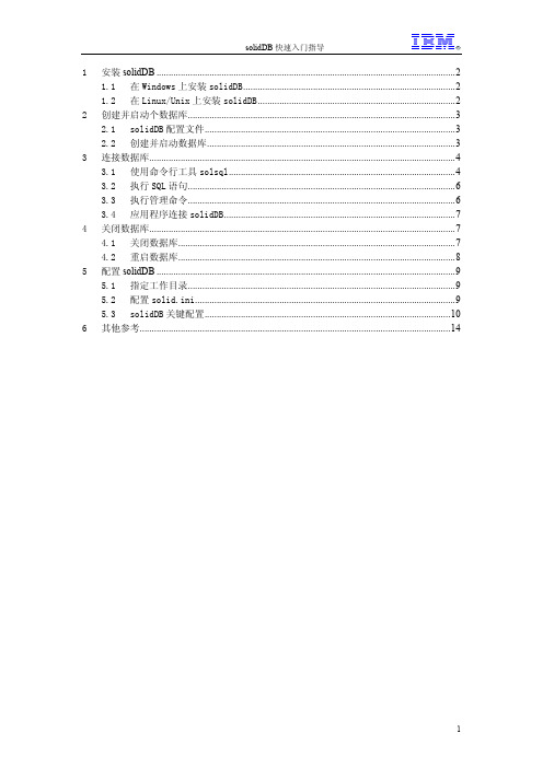 solidDB 快速入门指导