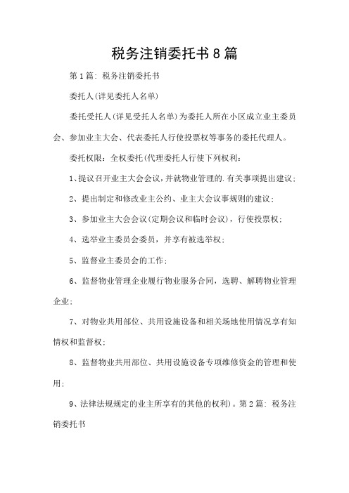 税务注销委托书8篇