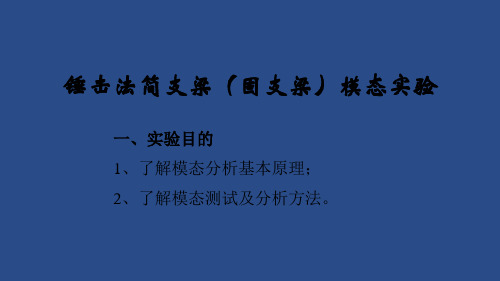 锤击法简支梁(固支梁)模态实验