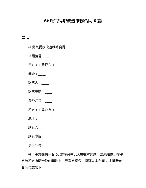 6t燃气锅炉改造维修合同6篇