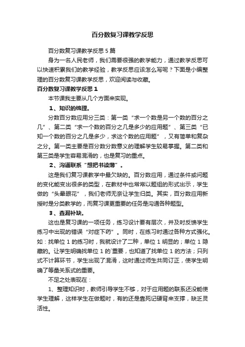 百分数复习课教学反思