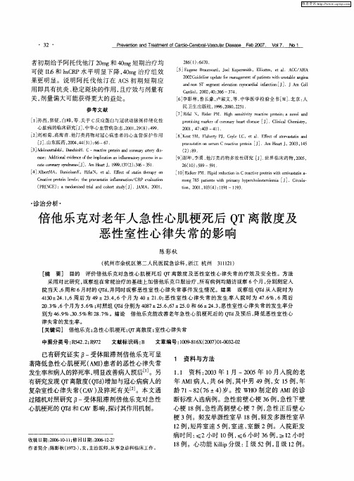 倍他乐克对老年人急性心肌梗死后QT离散度及恶性室性心律失常的影响