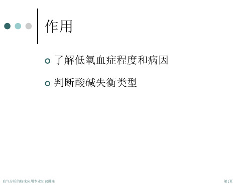 血气分析的临床应用专业知识讲座专家讲座