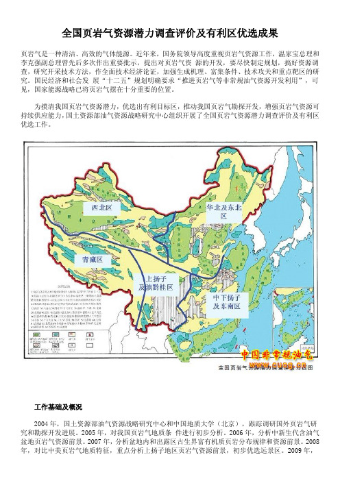 全国页岩气资源潜力调查评价及有利区优选成果