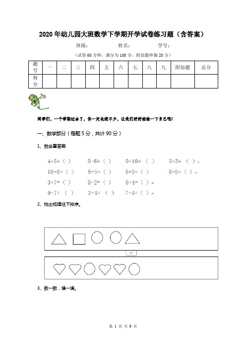 2020年幼儿园大班数学下学期开学试卷练习题(含答案)