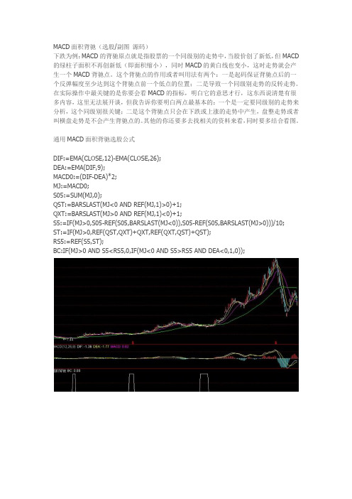 MACD面积背驰(选股副图 源码)通达信指标公式源码