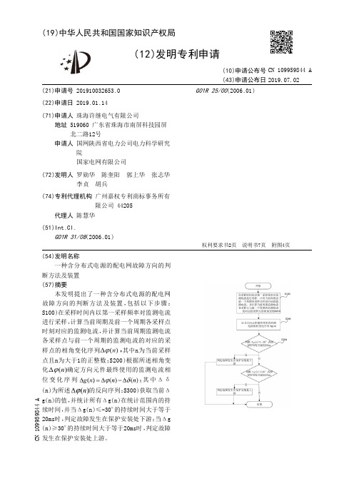 【CN109959844A】一种含分布式电源的配电网故障方向的判断方法及装置【专利】