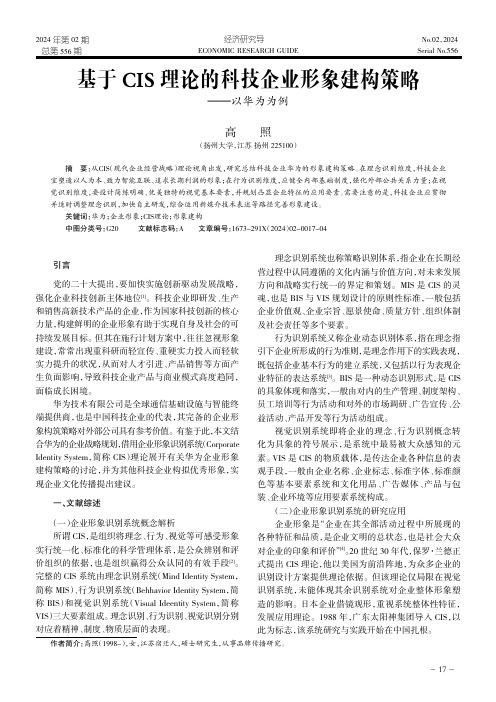 基于CIS_理论的科技企业形象建构策略——以华为为例