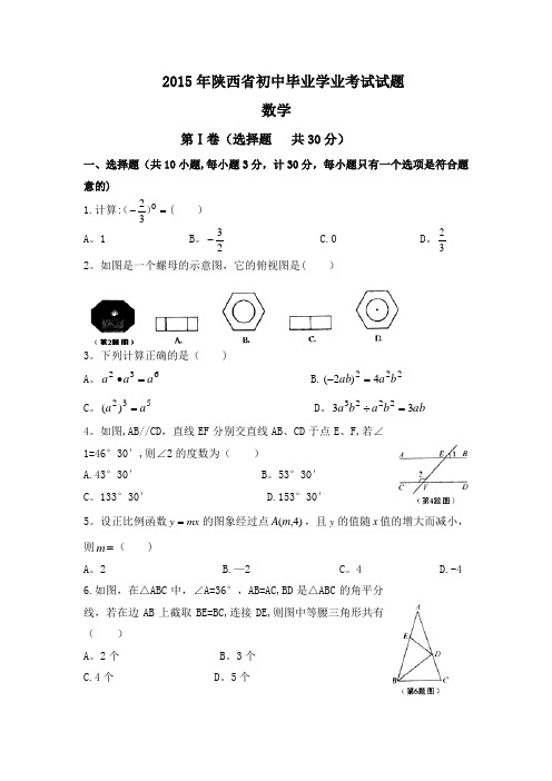 2015年陕西省中考数学试题及答案(word版)