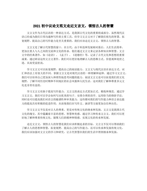 2021初中议论文范文走近文言文,领悟古人的智慧