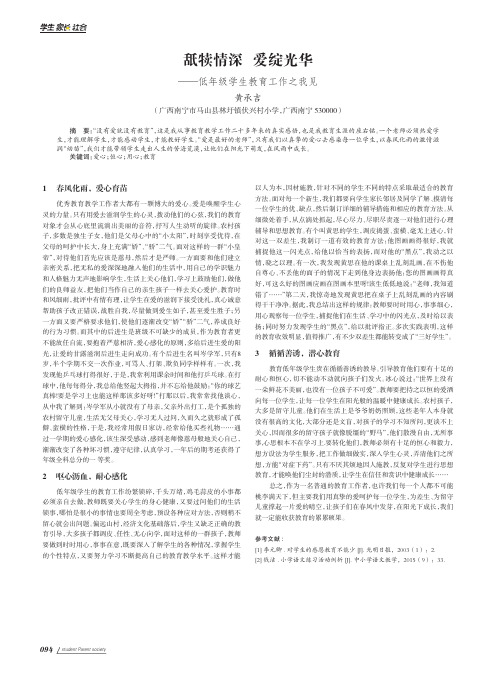 舐犊情深 爱绽光华——低年级学生教育工作之我见