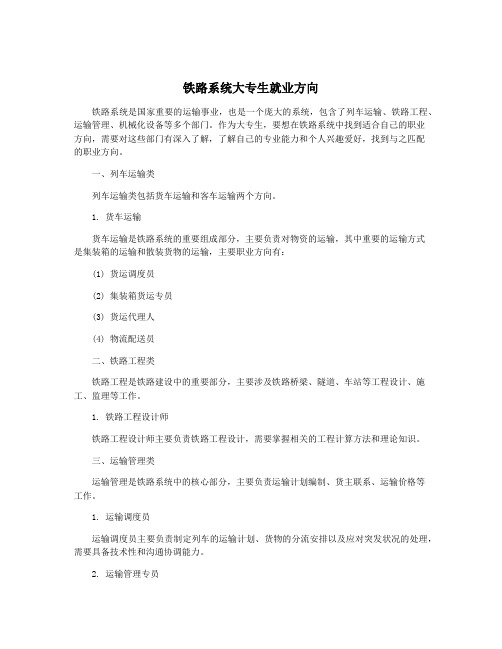 铁路系统大专生就业方向