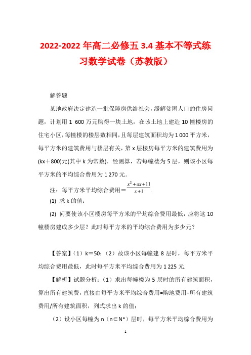 2022-2022年高二必修五3.4基本不等式练习数学试卷(苏教版)