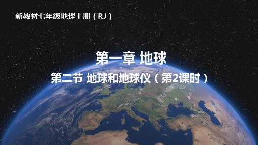 人教版(2024)七年级地理上册第一章第二节《地球和地球仪》“学教评一致性”教学课件(第2课时)