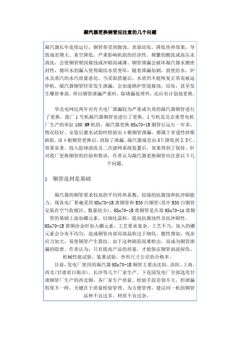 凝汽器更换铜管应注意的几个问题