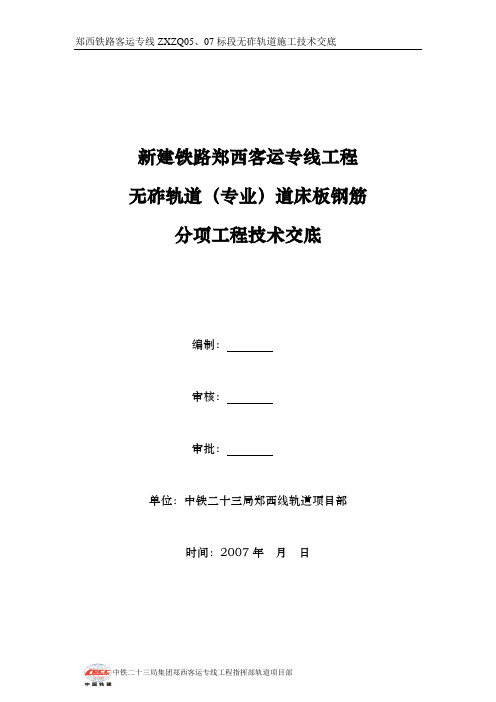 02无砟轨道技术交底道床板钢筋铺设