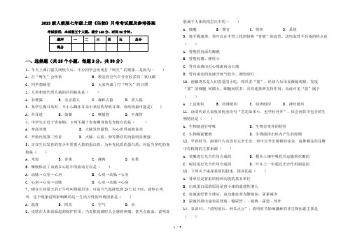 2023新人教版七年级上册《生物》月考考试题及参考答案