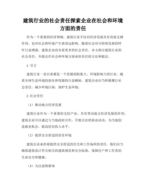 建筑行业的社会责任探索企业在社会和环境方面的责任