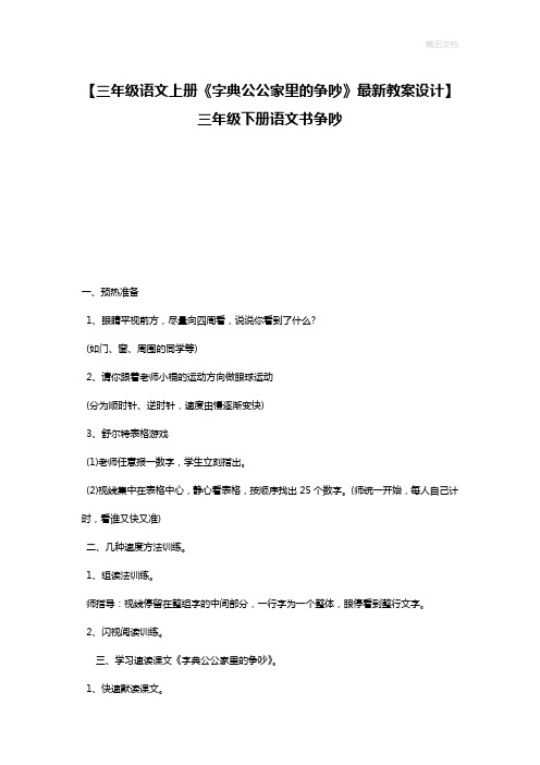 【三年级语文上册《字典公公家里的争吵》最新教案设计】三年级下册语文书争吵