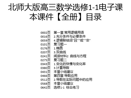 北师大版高三数学选修1-1电子课本课件【全册】