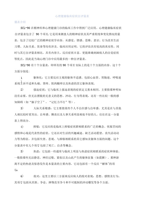 心理健康临床症状自评量表(SCL-90)含分析与建议