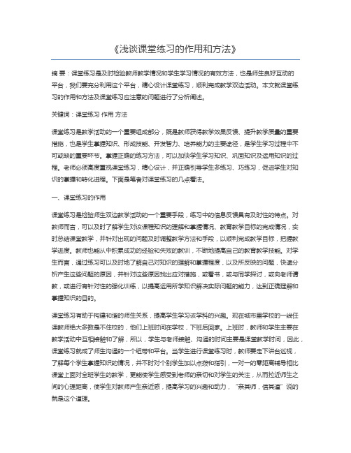 浅谈课堂练习的作用和方法