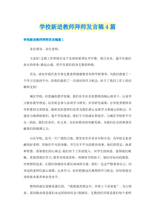 学校新进教师拜师发言稿4篇