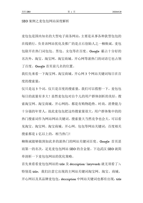 SEO案例之麦包包网站深度解析