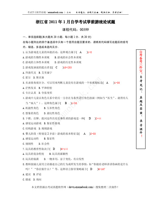 浙江省2011年01月自考00399《学前游戏论》真题及答案