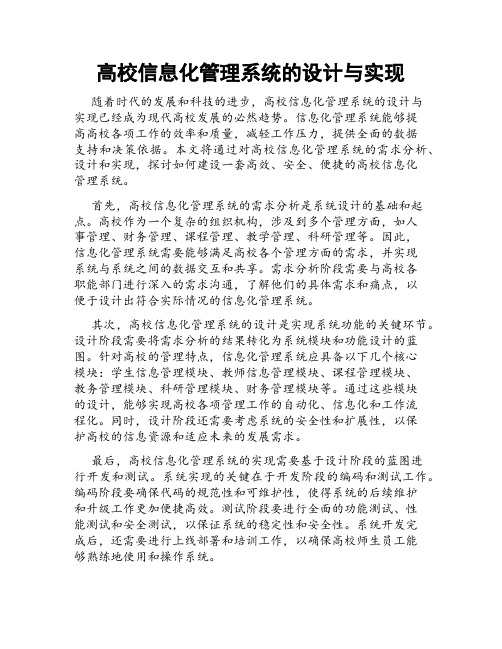 高校信息化管理系统的设计与实现