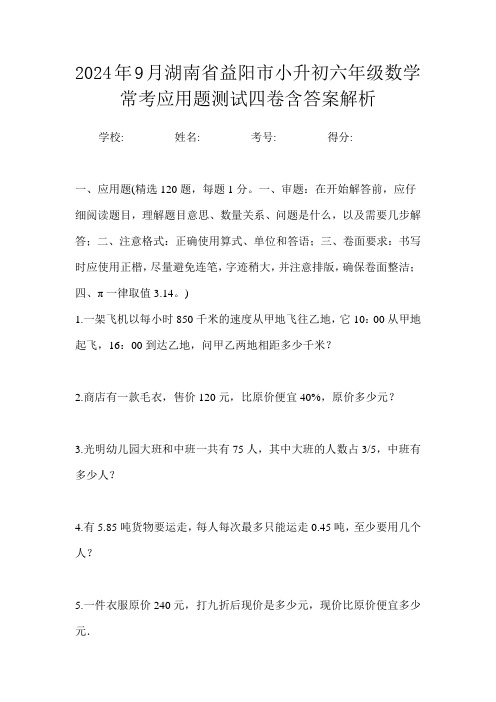 2024年9月湖南省益阳市小升初数学六年级常考应用题测试四卷含答案解析