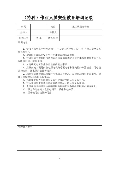 特种作业人员安全教育培训记录