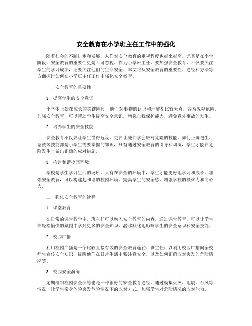 安全教育在小学班主任工作中的强化