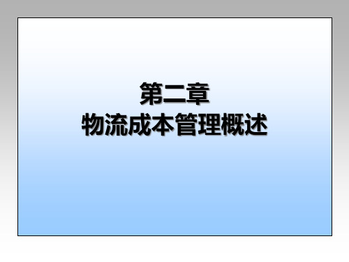 物流成本管理概述PPT课件