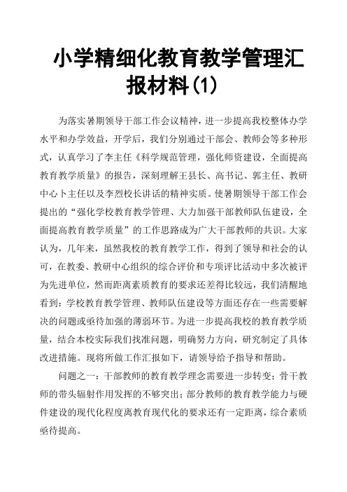 小学精细化教育教学管理汇报材料