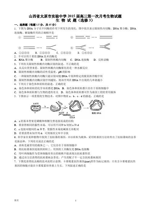 山西省太原市实验中学2015届高三第一次月考生物试题